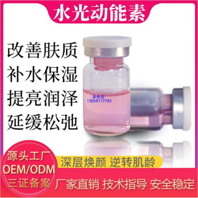 淮北市_水光动能素精华原液代加工